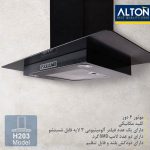 هود آلتون ALTON مدل H203 لوازم خانگی التون