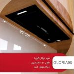 هود مخفی داتیس DATEES مدل گلوریا عرض 90 gloria