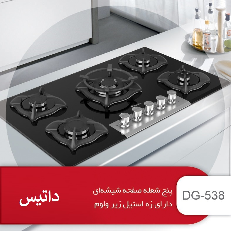 DG 538 گاز 5 پنچ شعله شیشه استیل با زه استیل مشکی نقره ای داتیس پلوپز وسط مدل DG-538