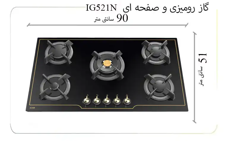 گاز رومیزی و صفحه ای آلتون شیشه ای قطعات ایتالیایی 5 شعله رنگ مشکی طلایی کلاسیک مدل IG521N