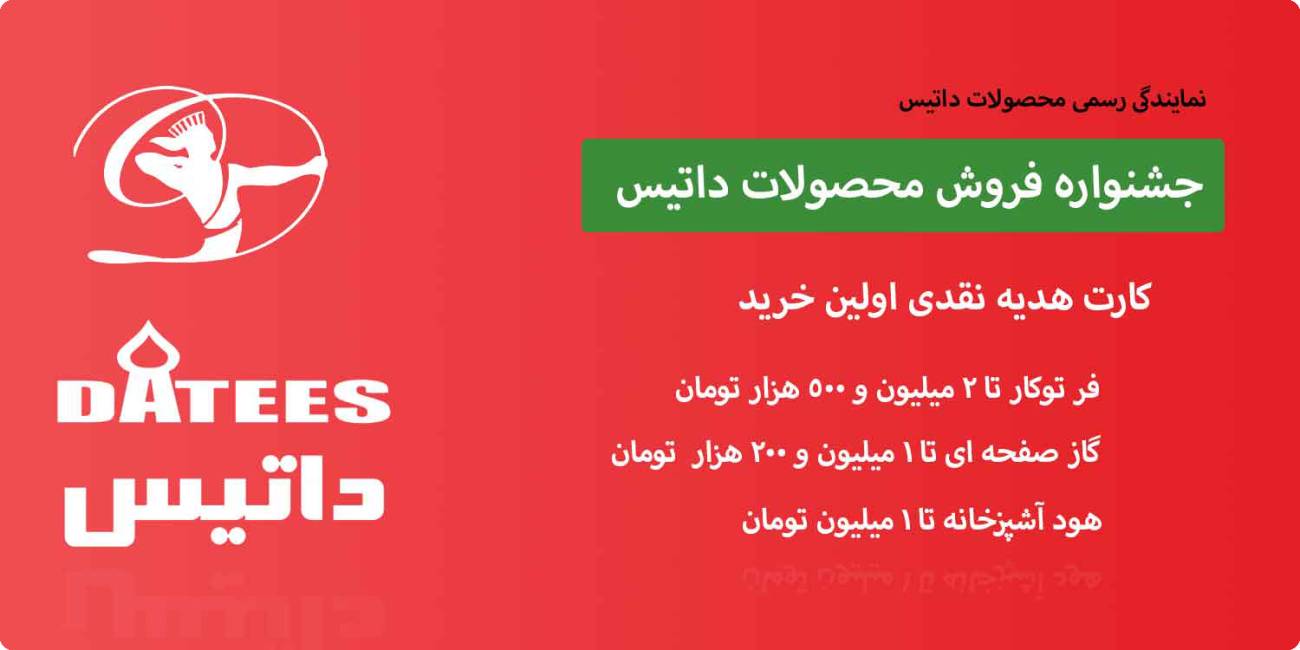 جشنواره فروش محصولات داتیس کارت هدیه نقدی محصولات داتیس