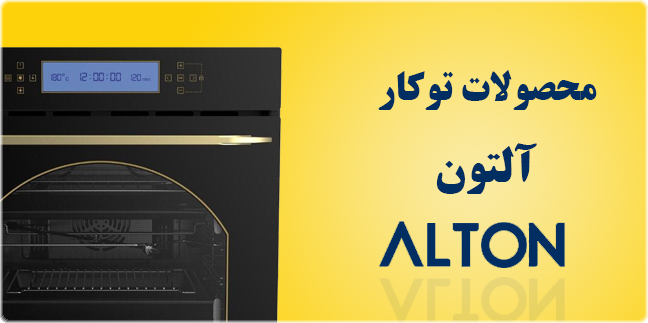لوازم توکار آلتون فر آلتون گاز صفحه ای آلتون