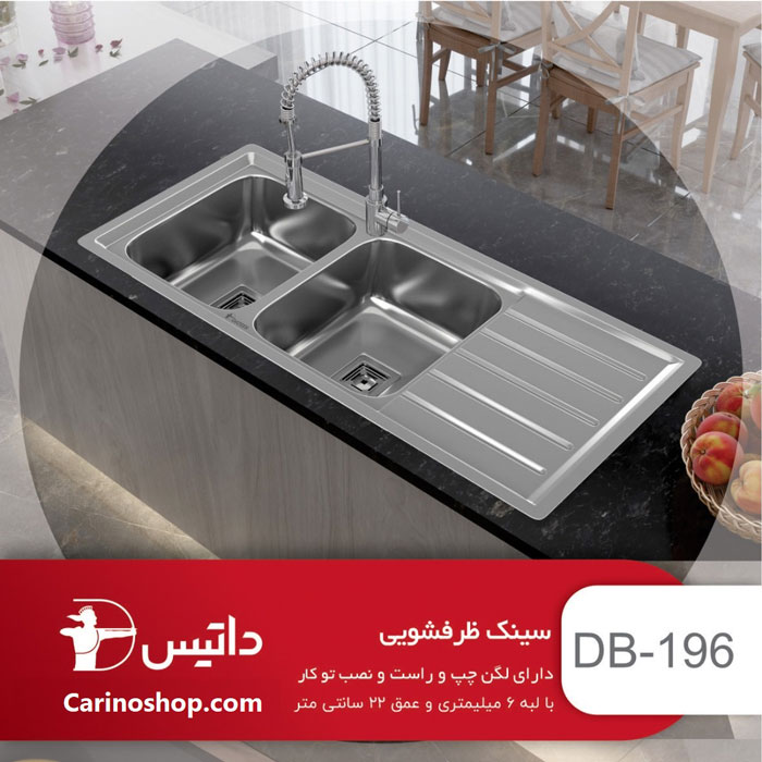 DB-196 سینک داتیس 196 ، سینک داتیس DB-196 ، سینک جدید داتیس ، نمایندگی سینک داتیس
