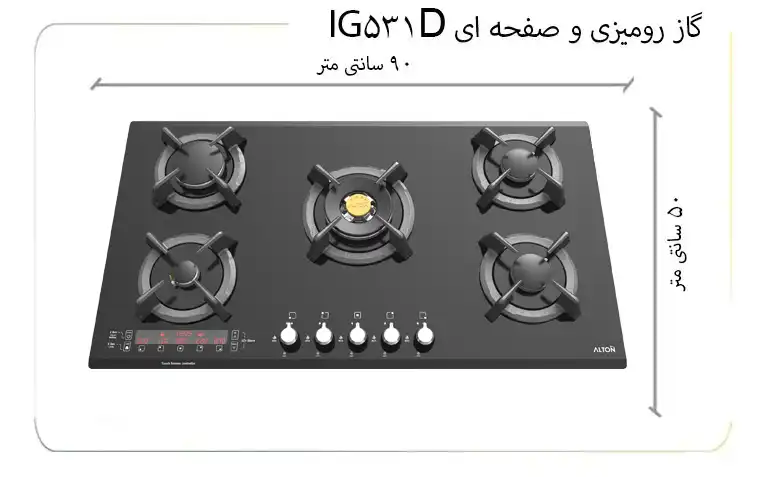 ابعاد گاز رومیزی و صفحه ای آلتون با سرشعله جدید مدل IG531DN