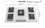 ابعاد گاز رومیزی و صفحه ای آلتون جنس شیشه سفید 5شعله ایتالیایی با سرشعله جدید مدل IG-531DWN