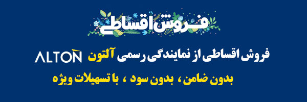 فروش اقساطی محصولات آلتون