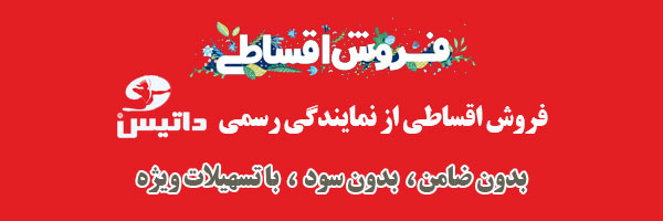 فروش اقساطی محصولات داتیس از نمایندگی رسمی داتیس