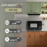 مایکروویو توکار داتیس مشکی 28 لیتری داتیس مدل dtm 828