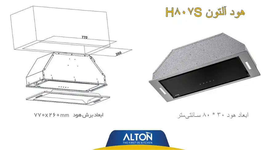 ابعاد هود آلتون H807S ، هود آلتون 807 ، هود آلتون H807S استیل ، هود آلتون 807 استیل