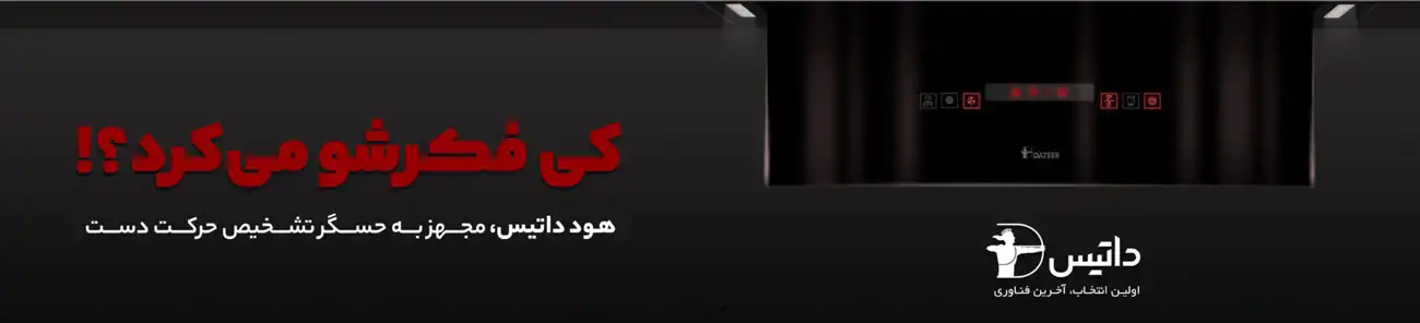 هود آشپزخانه داتیس