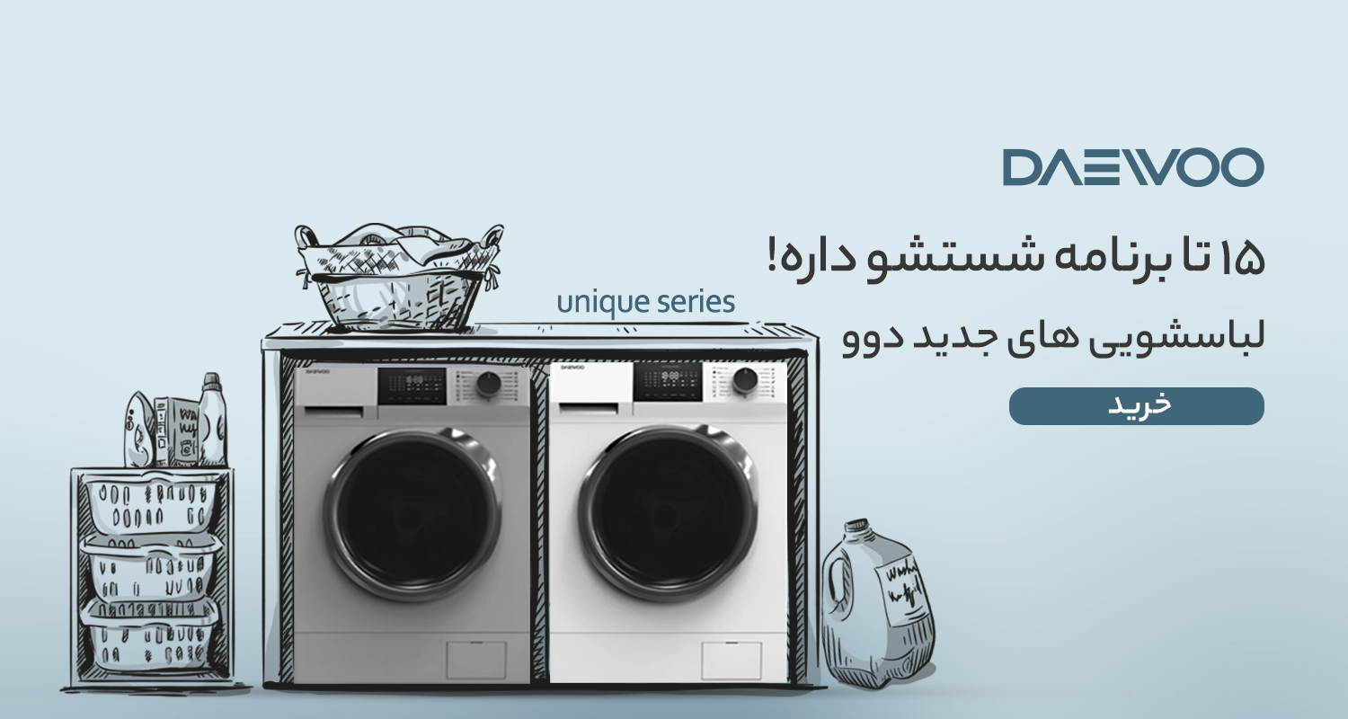 نمایندگی فروش انواع ماشین لباسشویی دوو با تخفیف