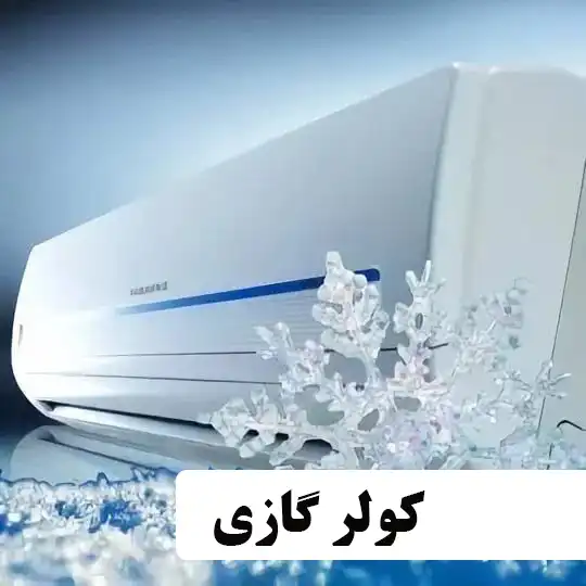 انواع مدل ها و برندهای کولرگازی کولر گازی دوو کولر گاز ال جی کولر گازی جنرال گلد