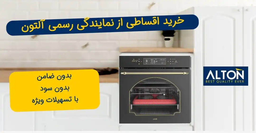 مشاهده و خرید قسطی محصولات آلتون