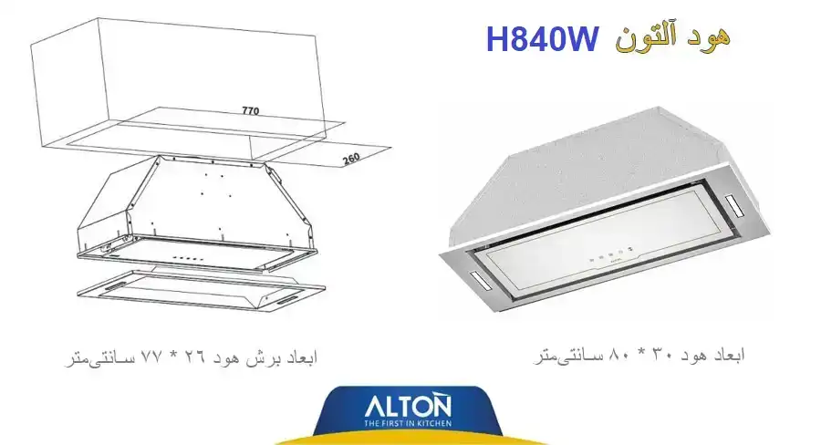 آبعاد هود آلتون مخفی جدید سفید طلایی کلاسیک با سنسور اشاره دست و درب برقی مدل H840W