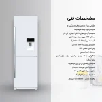مشخصات کلی یخچال فریزر دیپوینت DECENT