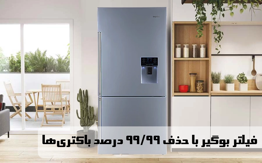 فیلتر بوگیر با حذف ۹۹/۹۹ درصد باکتریها یخچال فریزر دیپوینت مدل BOSS