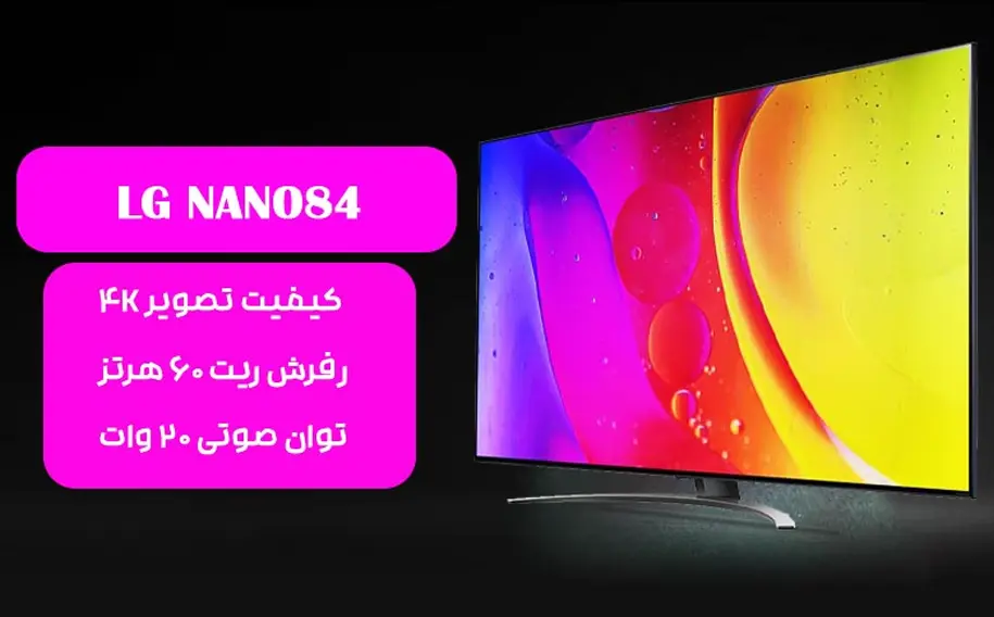مشخضات فنی تلویزیون ال جی 55 اینچ NANO84