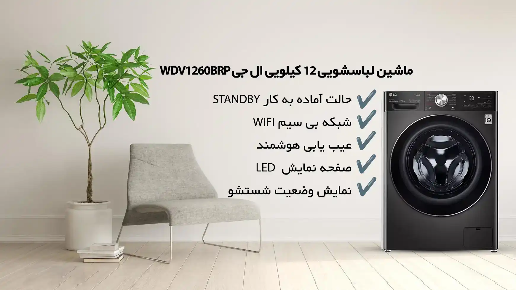 ماشین لباسشویی 12 کیلویی ال جی WDV1260BRP مشکی