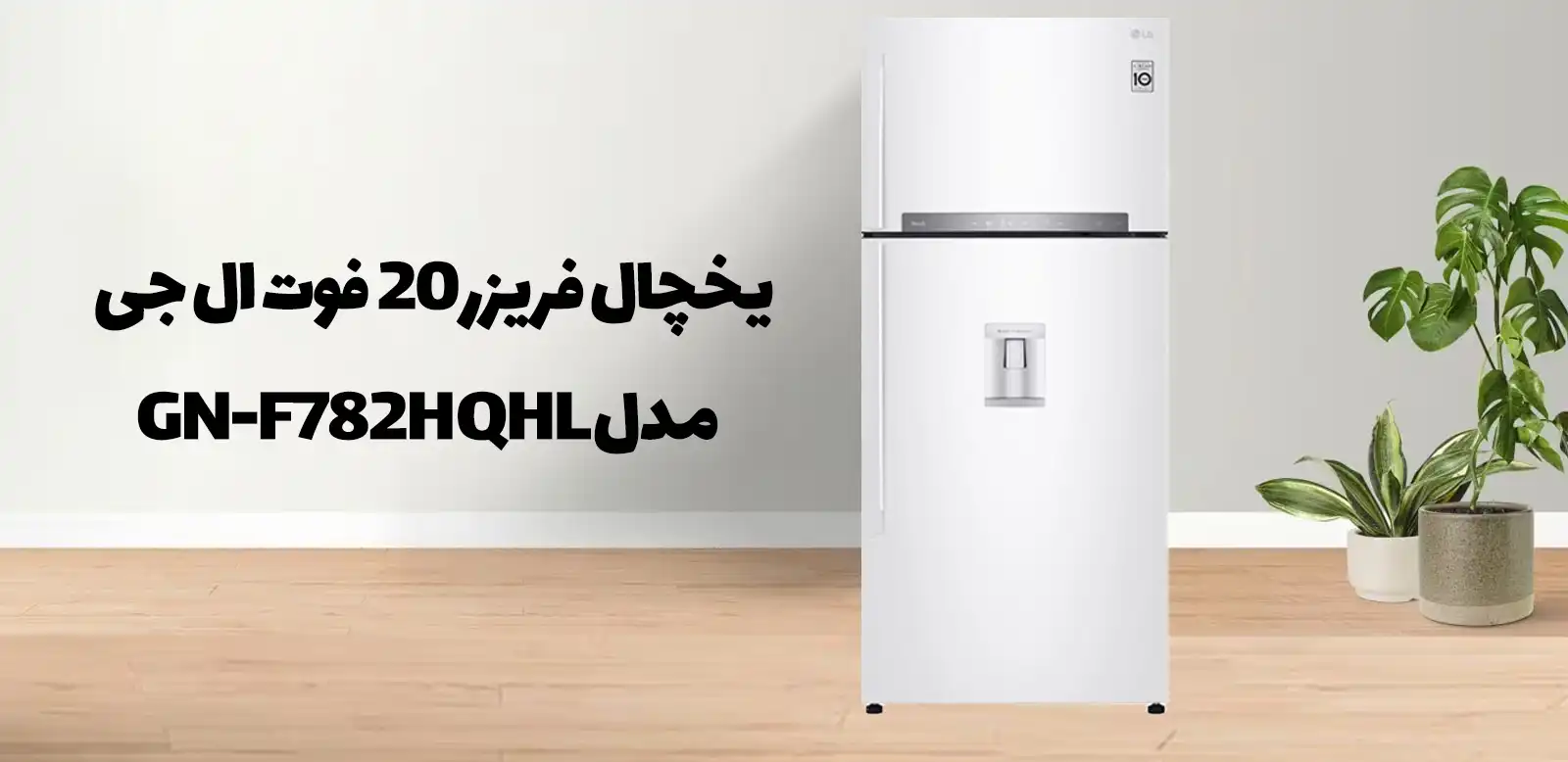 یخچال فریزر 20 فوت ال جی مدل GN-F782HQHL رنگ سفید