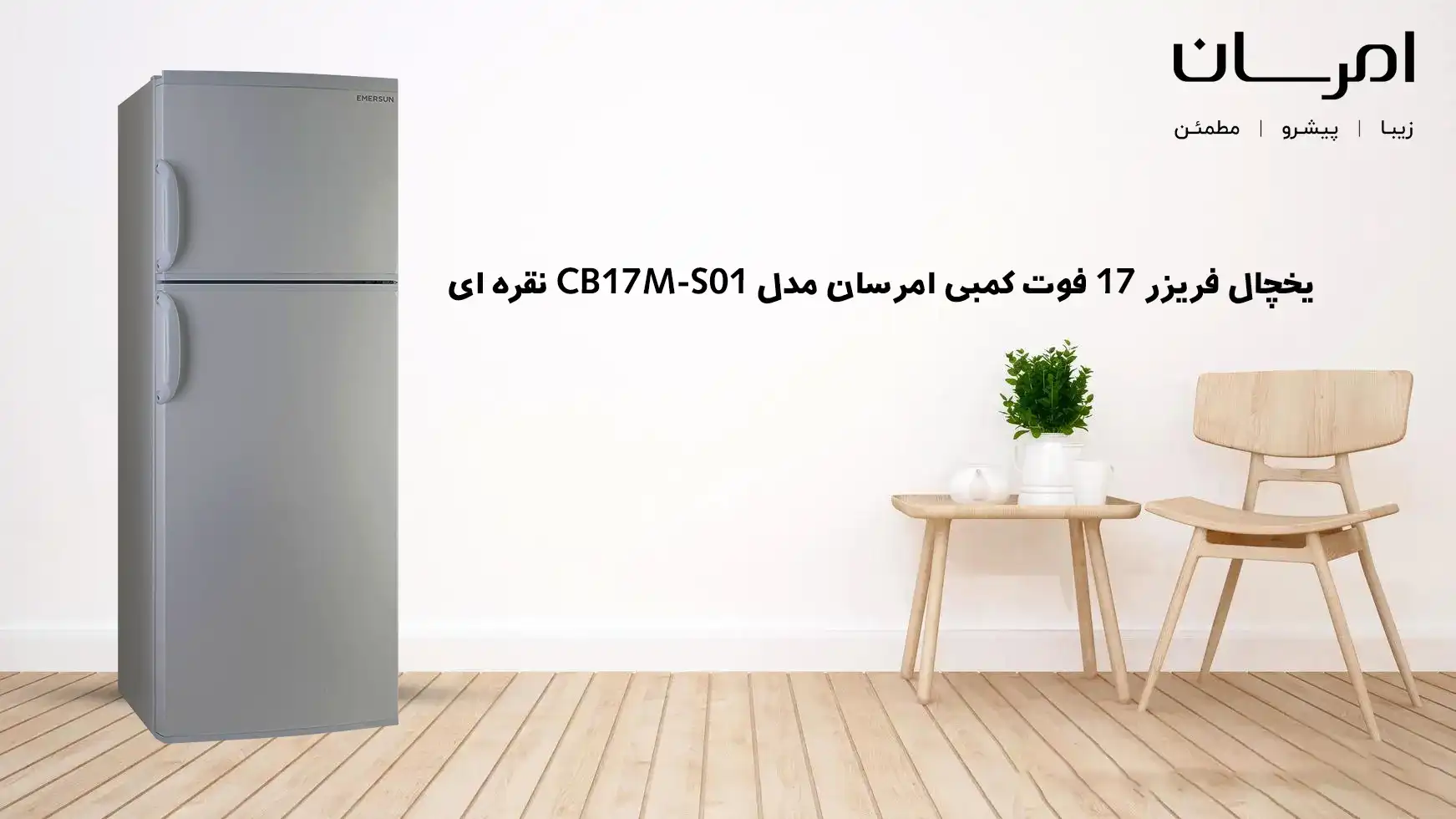 یخچال فریزر 17 فوت کمبی امرسان مدل CB17M-S01 نقره ای