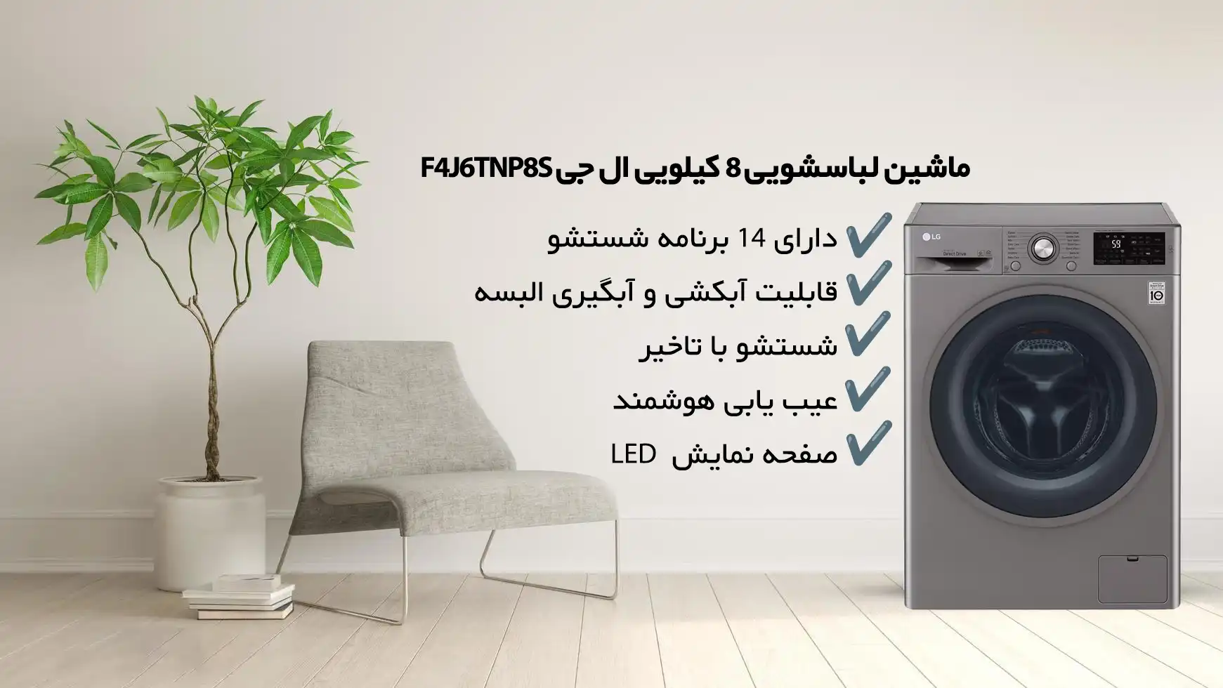 مشخصات فنی ماشین لباسشویی ال جی F4J6TNP8S