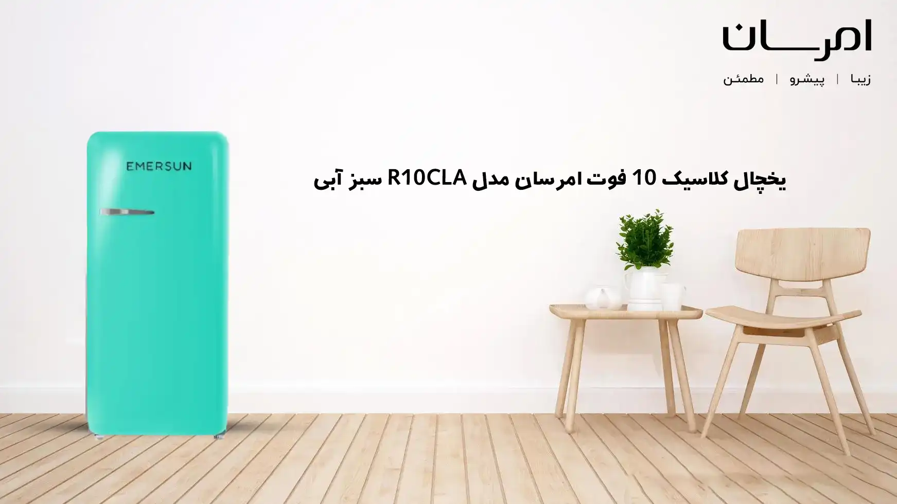 یخچال کلاسیک 10 فوت امرسان مدل R10CLA سبز آبی
