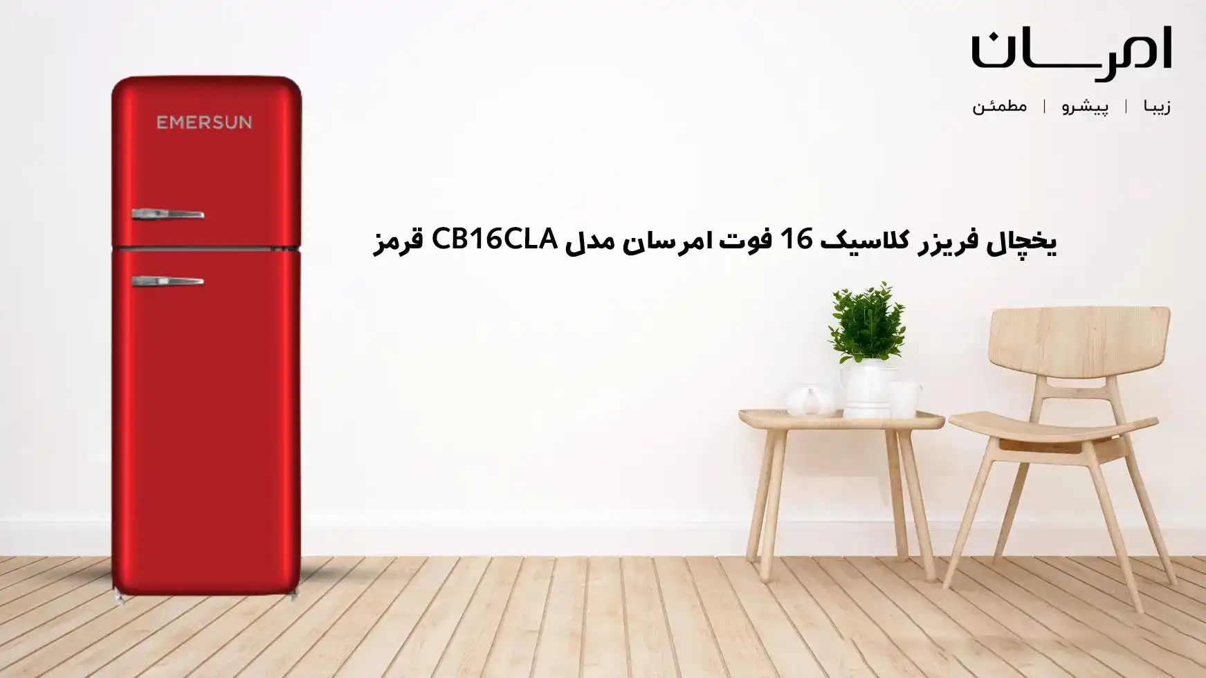 یخچال فریزر کلاسیک 16 فوت امرسان مدل CB16CLA قرمز