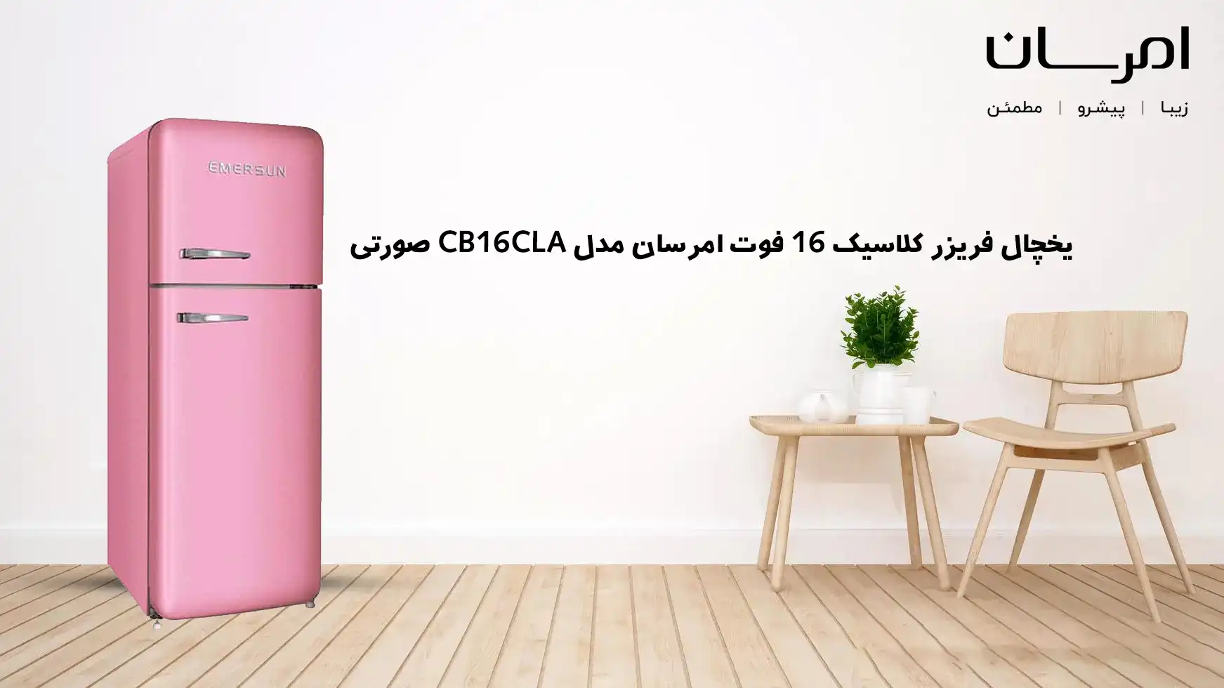 یخچال فریزر کلاسیک 16 فوت امرسان مدل CB16CLA 