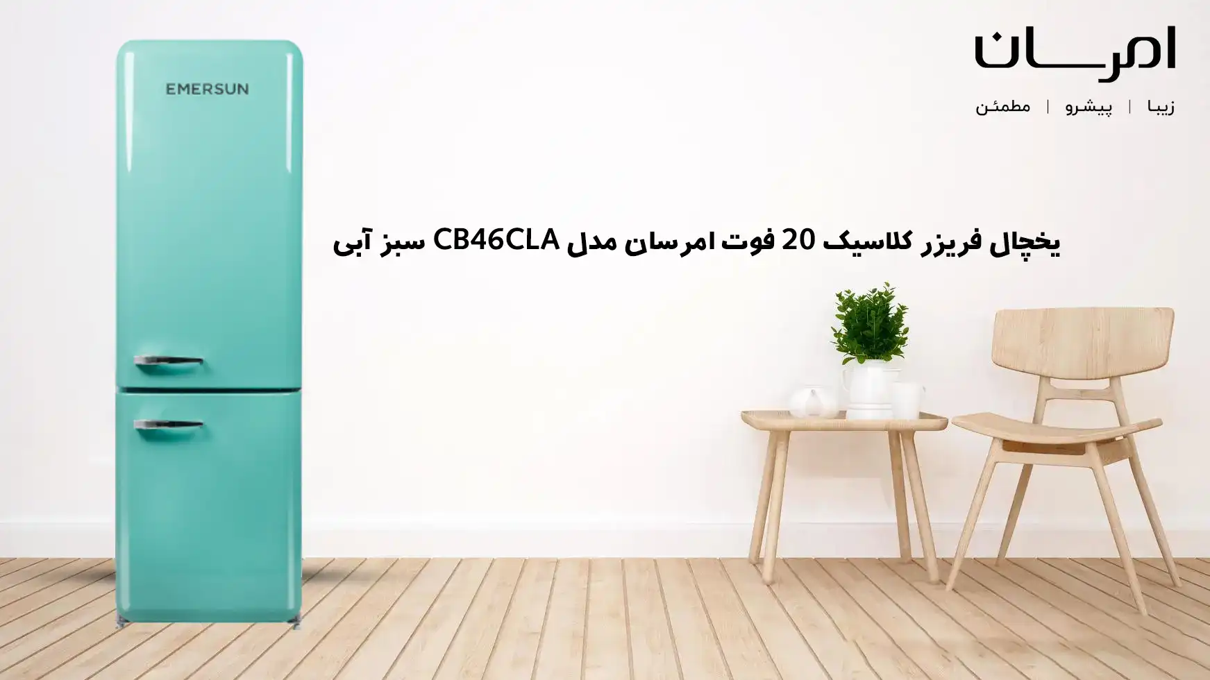 یخچال فریزر کلاسیک 20 فوت امرسان مدل CB46CLA سبز آبی