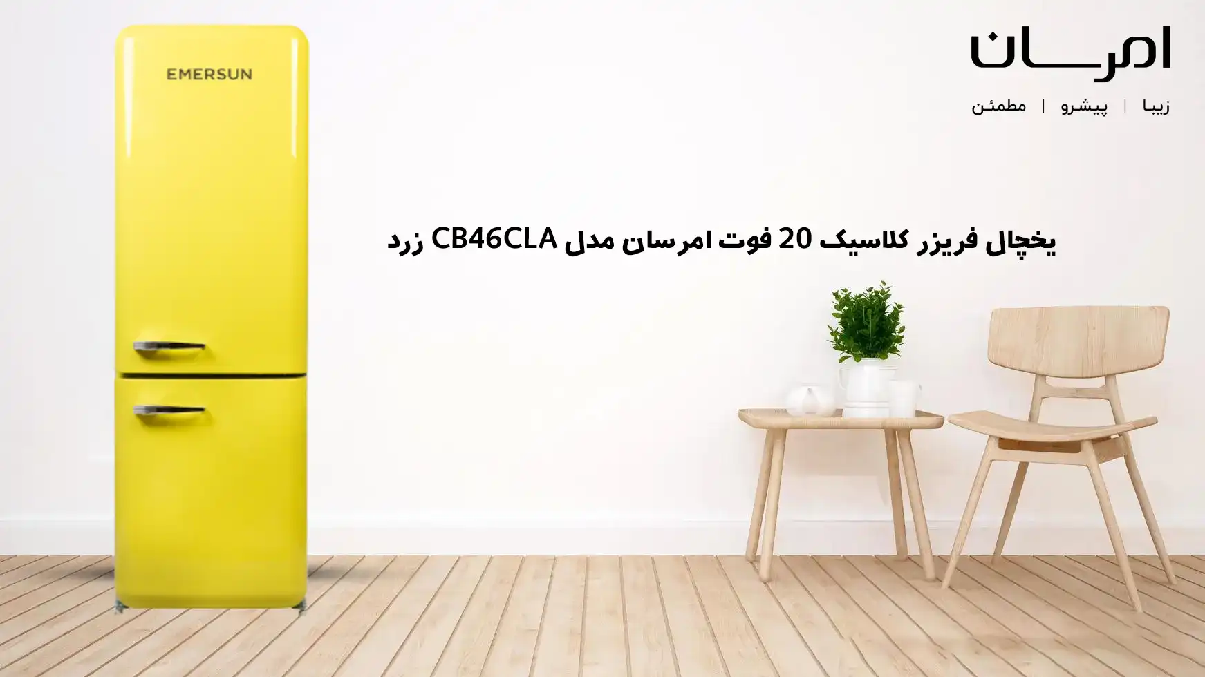 یخچال فریزر کلاسیک 20 فوت امرسان مدل CB46CLA زرد