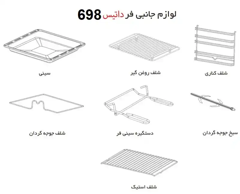 لوازم جانبی فر توکار داتیس مدل 698