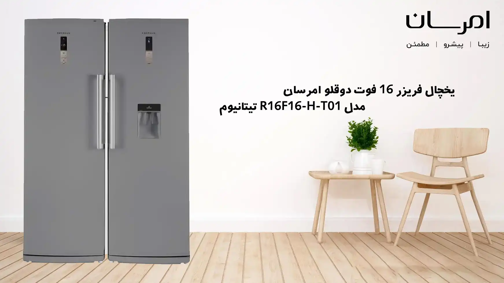 یخچال فریزر 16 فوت دوقلو امرسان مدل R16F16-H-T01 تیتانیوم