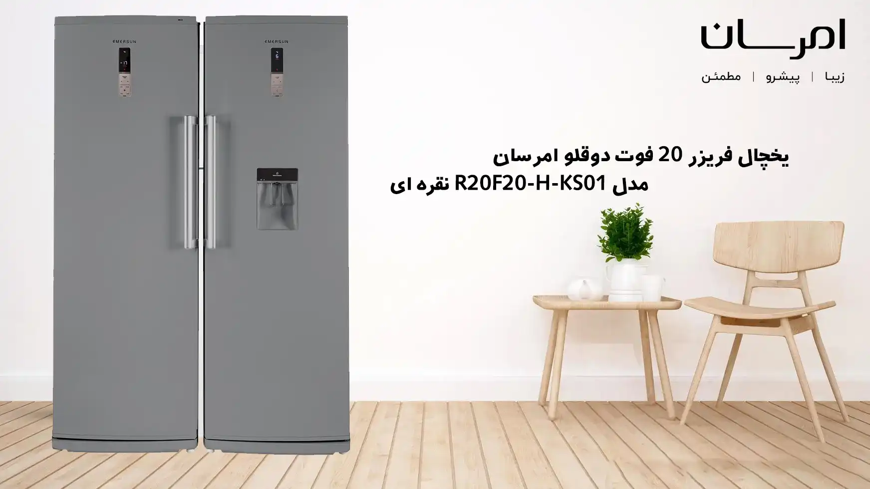 یخچال فریزر 20 فوت دوقلو امرسان مدل R20F20-H-KS01 نقره ای