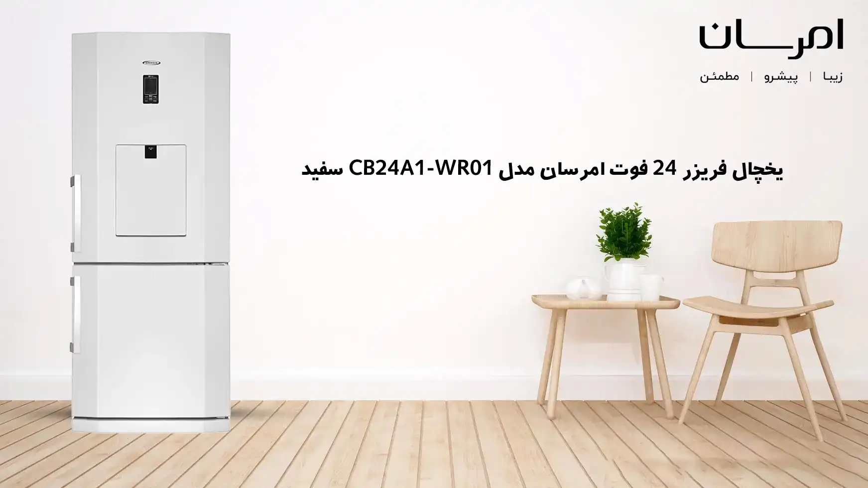 یخچال فریزر 24 فوت امرسان مدل CB24A1-WR01 سفید