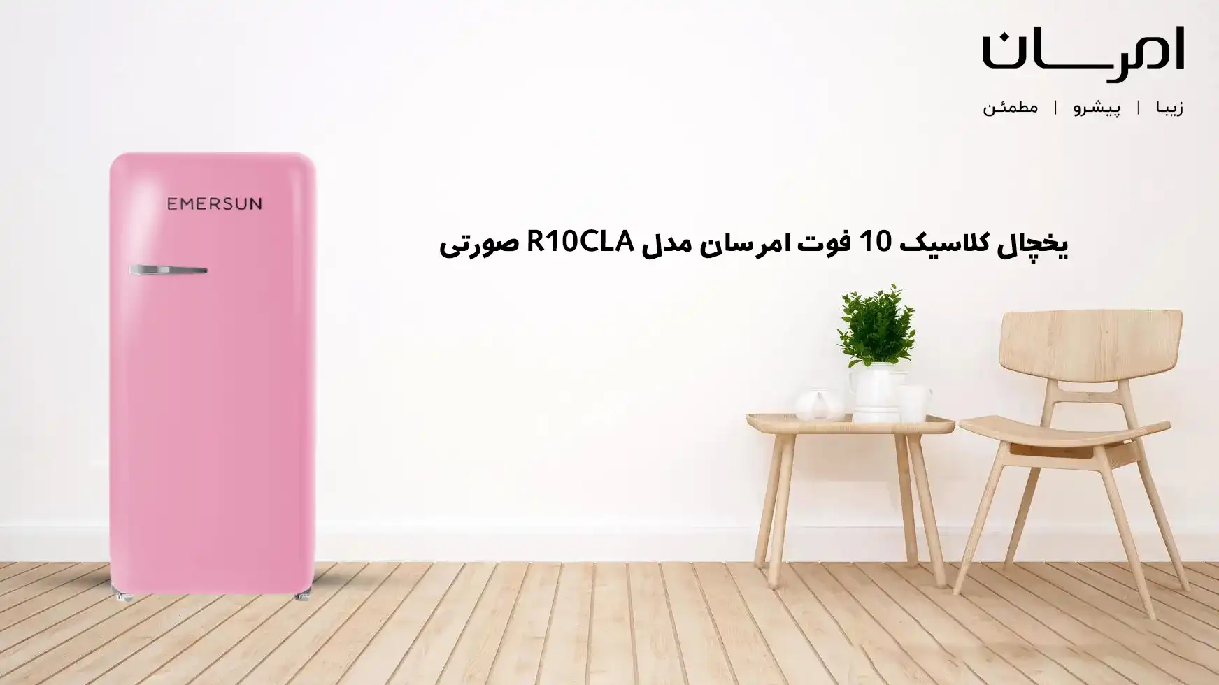 یخچال کلاسیک 10 فوت امرسان مدل R10CLA صورتی