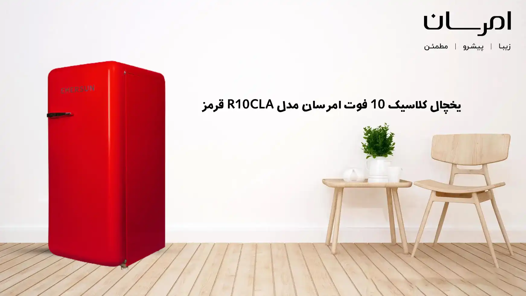 یخچال کلاسیک 10 فوت امرسان مدل R10CLA قرمز