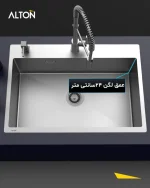 سینک توکار آلتون SBR740 باکسی 74CM