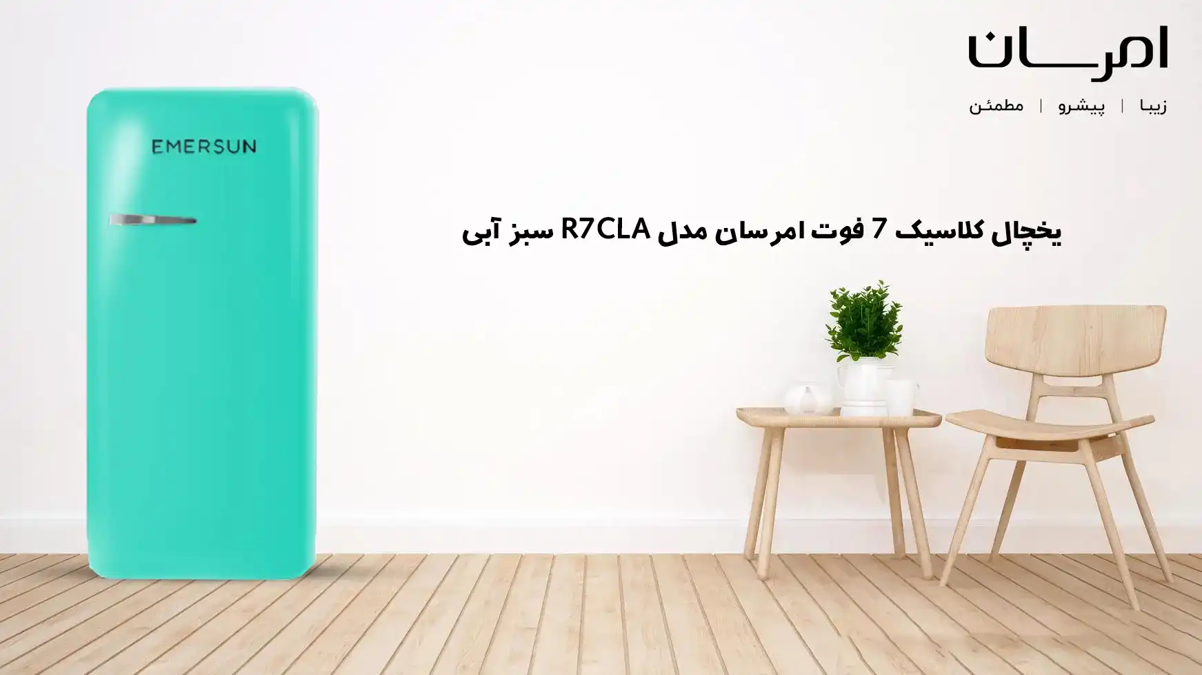 یخچال کلاسیک 7 فوت امرسان مدل R7CLA سبز آبی
