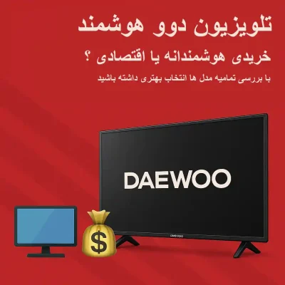تلویزیون دوو هوشمند ، خرید و مقایسه تلویزیون دوو