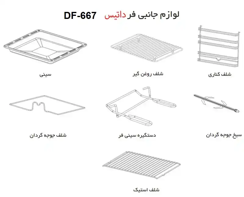 لوازم جانبی و همراه فر سولار توکار داتیس مدل 667