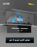 هود جدید شیشه ای مشکی آلتون با جک برقی و صفحه نمایش گرافیکی مدل h815 با موتور فلزی 5 دور