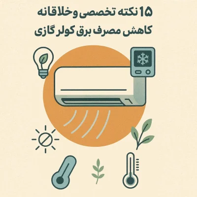 تصویر شاخص مقاله ۱۵ نکته تخصصی و خلاقانه برای کاهش مصرف برق کولر گازی