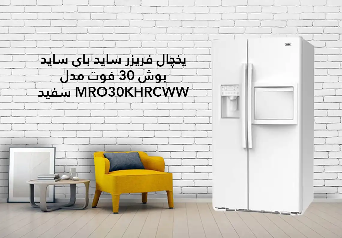 یخچال فریزر ساید بای ساید بوش 30 فوت مدل MRO30KHRCWW سفید