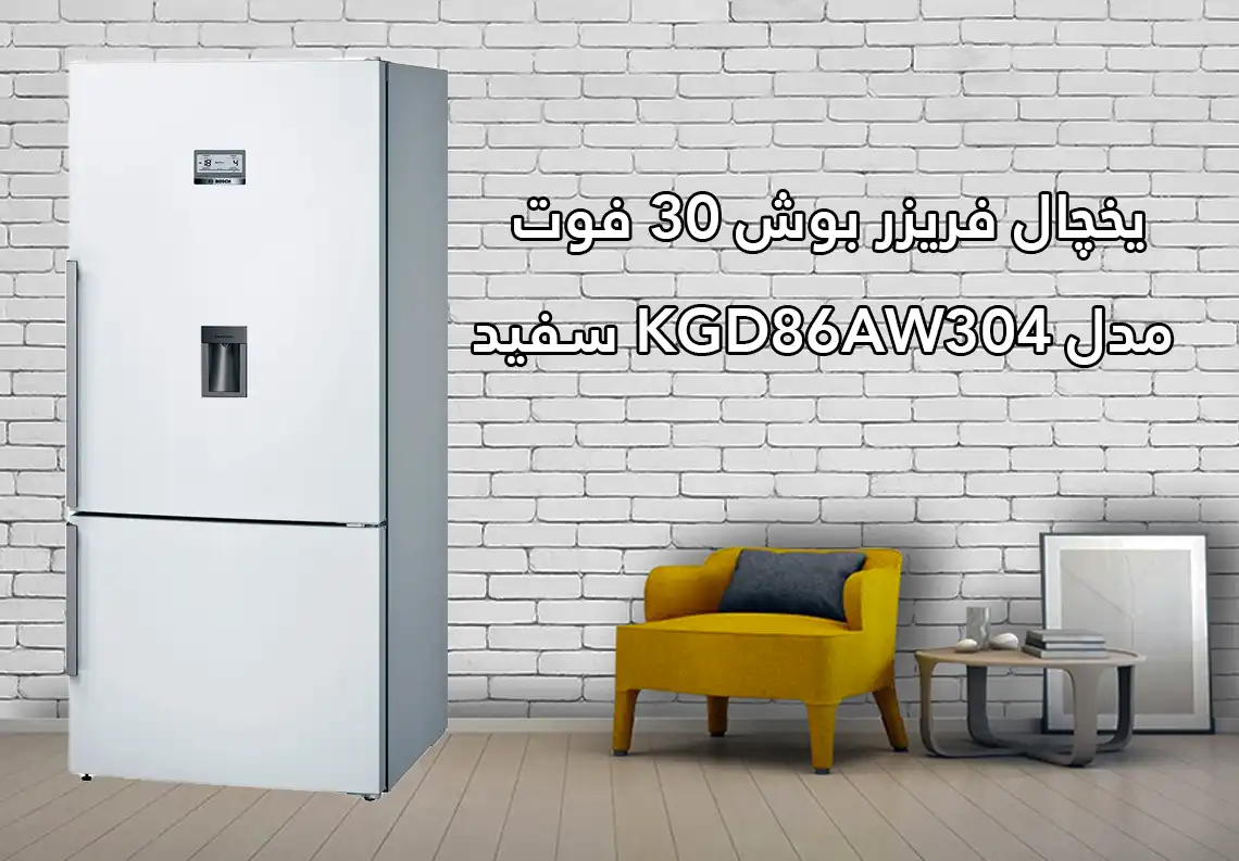 یخچال فریزر بوش 30 فوت مدل KGD86AW304 سفید