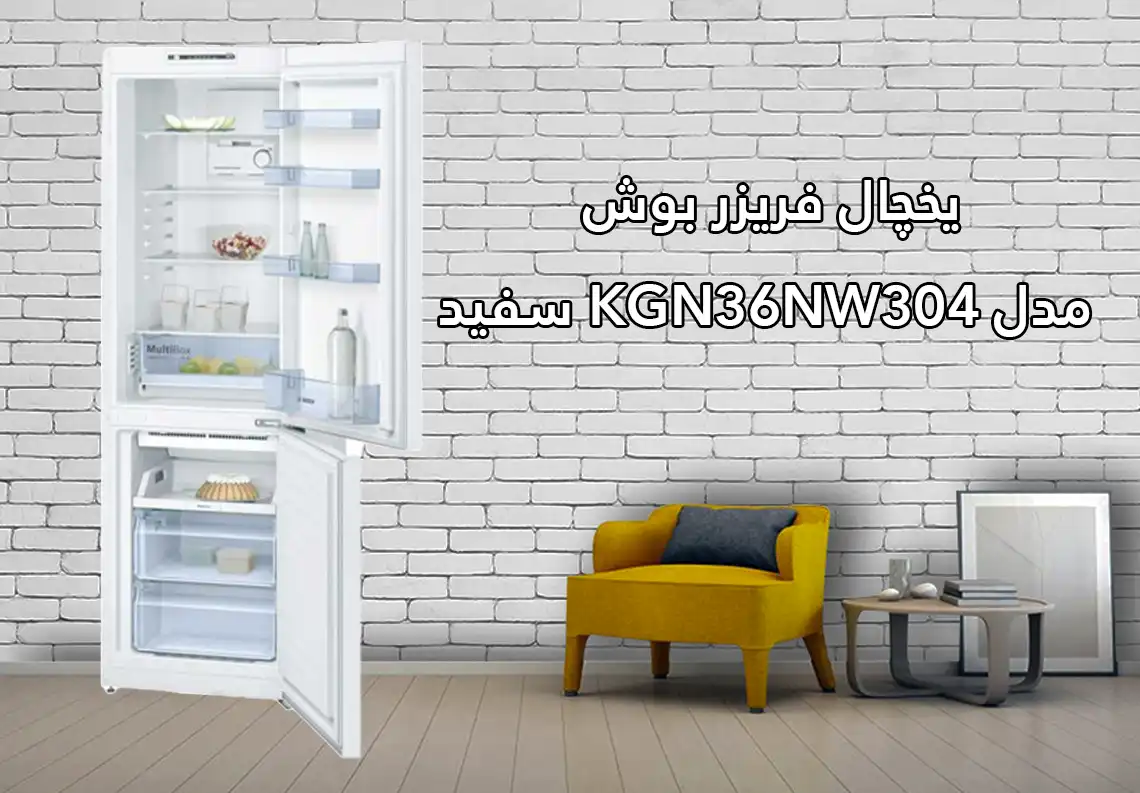 یخچال فریزر بوش مدل KGN36NW304 سفید