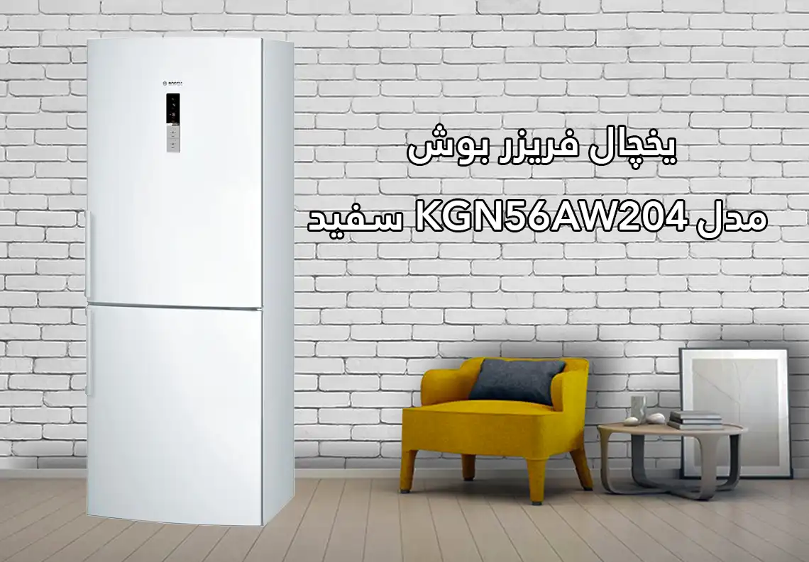 یخچال فریزر بوش مدل KGN56AW204 سفید