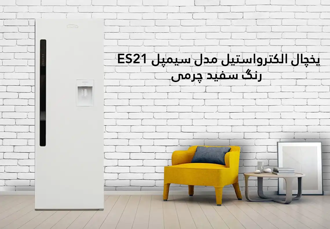 یخچال الکترواستیل مدل سیمپل ES21 رنگ سفید چرمی
