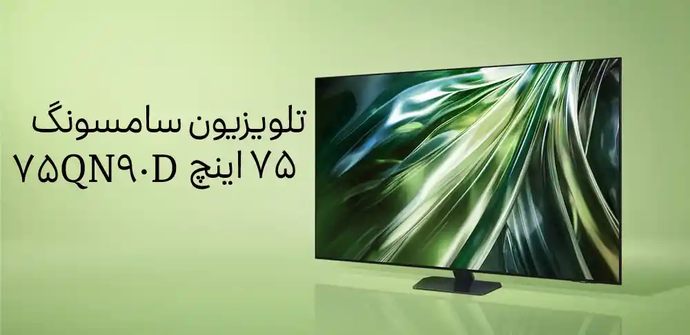 تلویزیون سامسونگ 75 اینچ 75QN90D