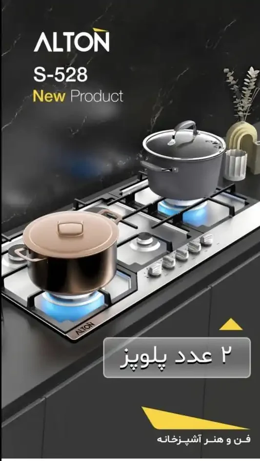 گاز رومیزی و صفحه ای آلتون 5 شعله با دو شعله پلوپز مدل s528