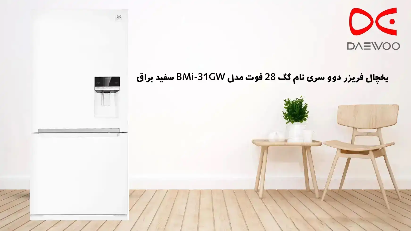 یخچال فریزر پایین سفید براق دوو Daewoo ✔️ | یخچال دوو با تخفیف بالا | یخچال 28 فوت دوو مدل BMi-34GW | نمایندگی فروش دوو در امین حضور تهران